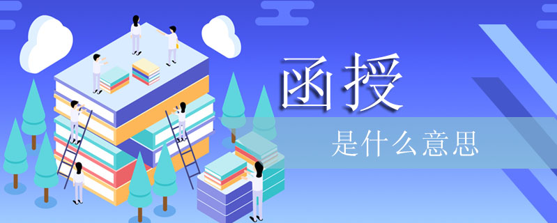 函授是什么意思