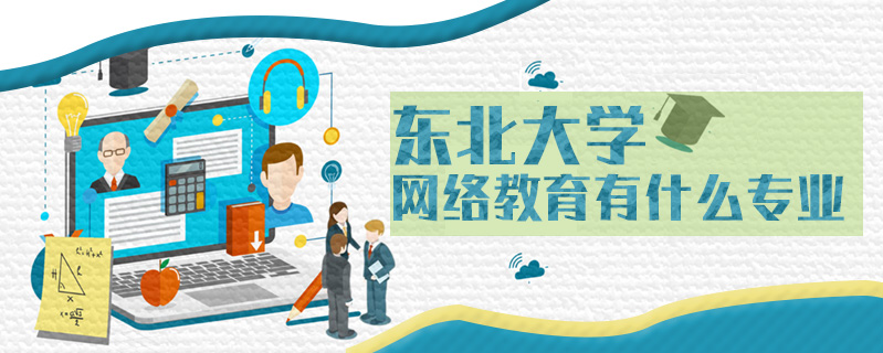東北大學(xué)網(wǎng)絡(luò)教育有什么專業(yè)