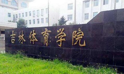 吉林體育學(xué)院成人教育學(xué)院（成考大專(zhuān)升本科）
