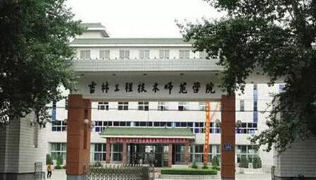 吉林工程技術(shù)師范學(xué)院成人教育學(xué)院（成人高考專(zhuān)升本）