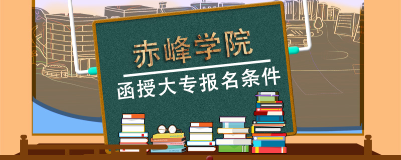 赤峰學(xué)院函授大專報名條件