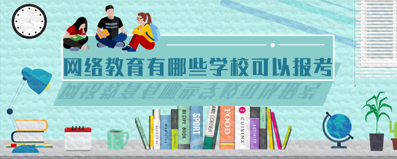 網(wǎng)絡(luò)教育有哪些學(xué)?？梢詧罂? />
<h3>網(wǎng)絡(luò)教育有哪些學(xué)?？梢詧罂?/h3>
<p>網(wǎng)絡(luò)教育招生的大學(xué)主要包括：北京理工大學(xué)，北京科技大學(xué)，中國石油大學(xué)，中國地質(zhì)大學(xué)，南開大學(xué)，天津大學(xué)，北京外國語大學(xué)等等。</p>
<i>2020-06-11 閱讀：1432</i></a>
</li>


<li><a target=