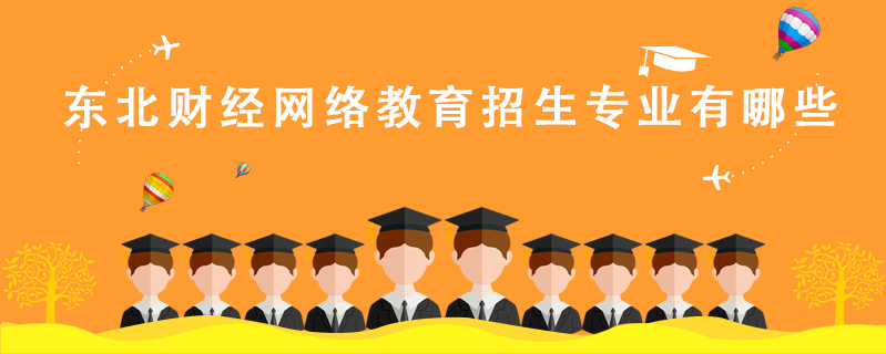 東北財經(jīng)網(wǎng)絡(luò)教育招生專業(yè)有哪些
