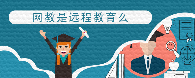 網(wǎng)教是遠程教育么