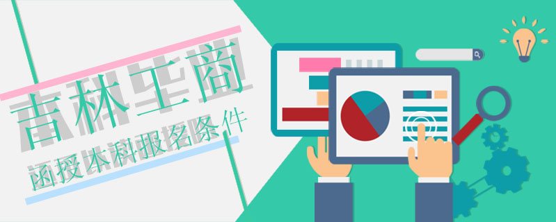 吉林工商函授本科報(bào)名條件