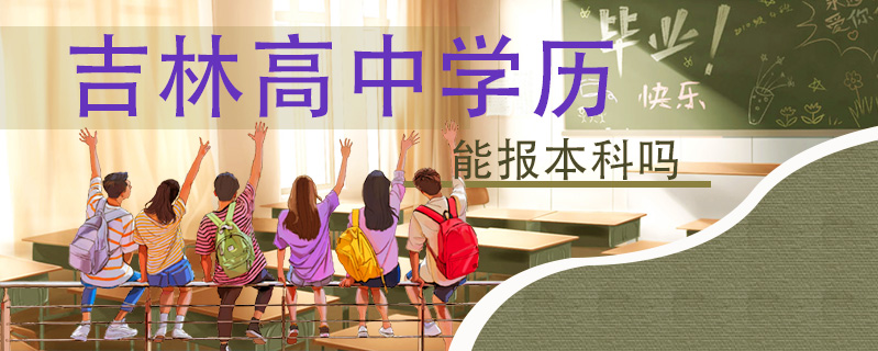 吉林高中學(xué)歷能報(bào)本科嗎