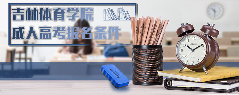吉林體育學(xué)院成人高考報(bào)名條件