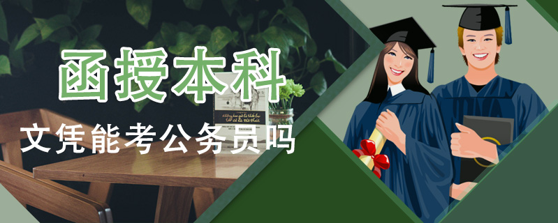 函授本科文憑能考公務(wù)員嗎