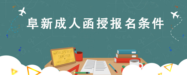 阜新成人函授報(bào)名條件