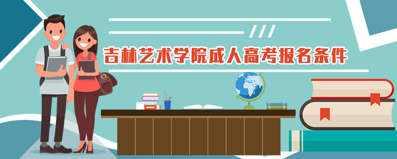 吉林藝術(shù)學(xué)院成人高考報(bào)名條件