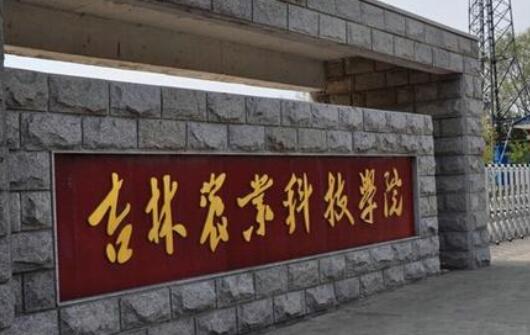 吉林農(nóng)業(yè)科技學(xué)院成人教育學(xué)院招生專(zhuān)業(yè)【最新】