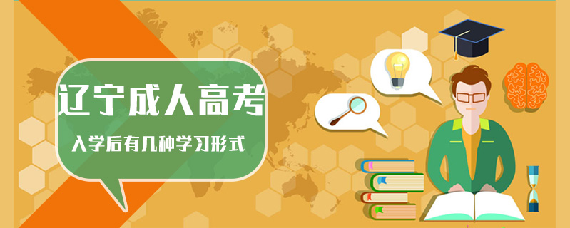 遼寧成人高考入學(xué)后有幾種學(xué)習(xí)形式