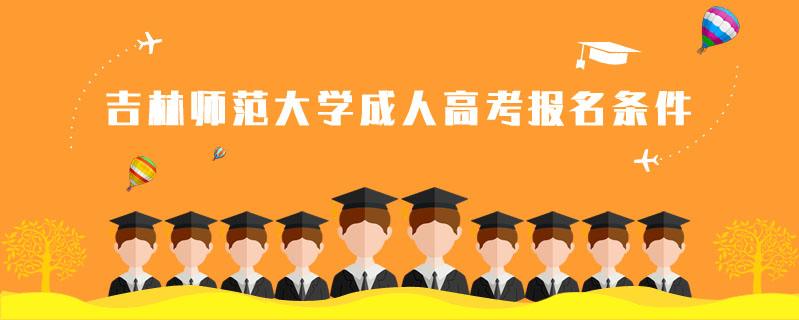 吉林師范大學(xué)成人高考報(bào)名條件