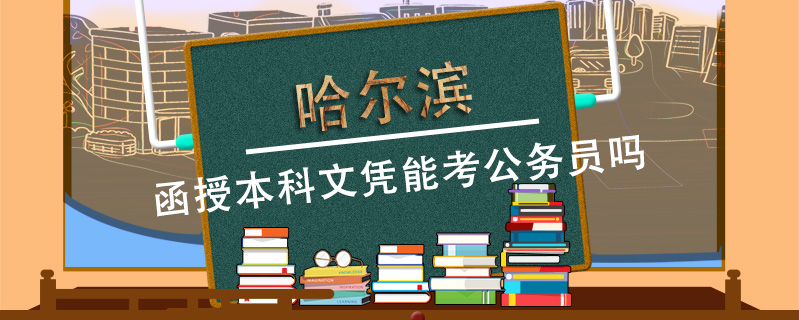 哈爾濱函授本科文憑能考公務(wù)員嗎