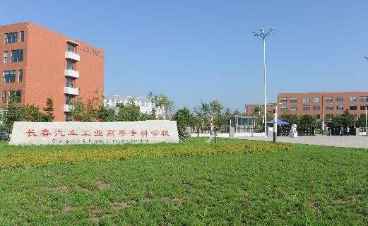長(zhǎng)春汽車(chē)工業(yè)高等專(zhuān)科學(xué)校成人教育學(xué)院【函授大專(zhuān)文憑】