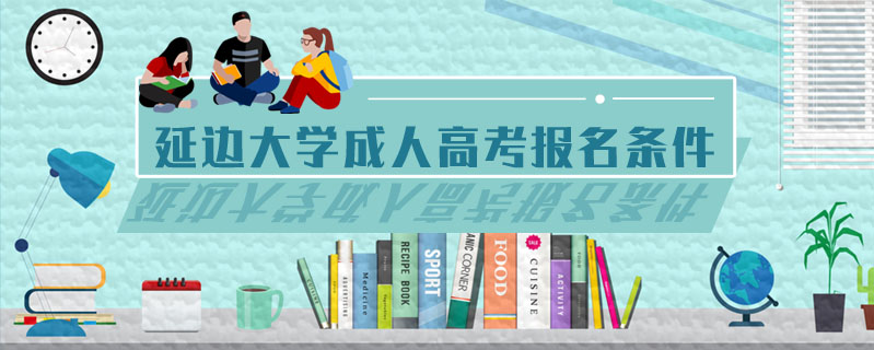 延邊大學(xué)成人高考報(bào)名條件