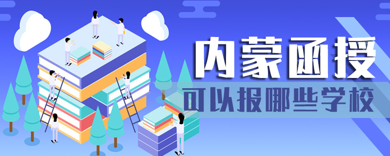 內(nèi)蒙函授可以報(bào)哪些學(xué)校