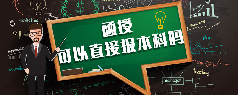 函授可以直接報(bào)本科嗎