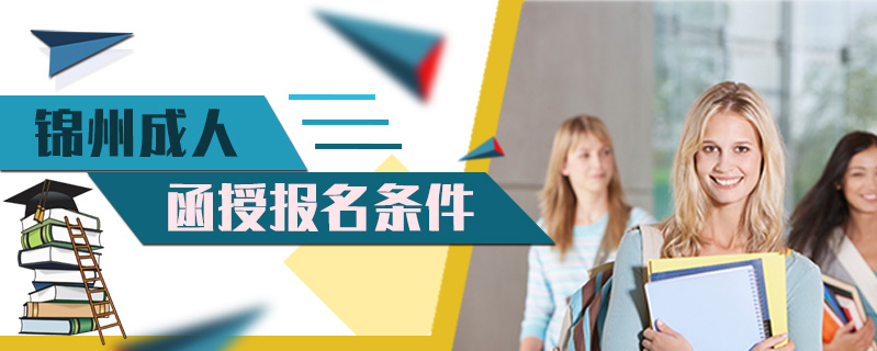 錦州成人函授報(bào)名條件