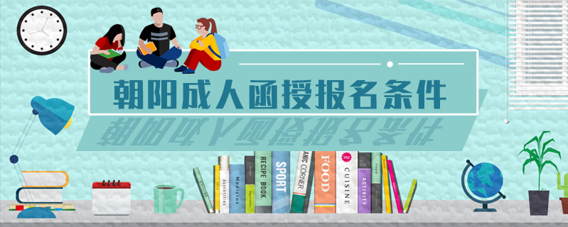朝陽(yáng)成人函授報(bào)名條件