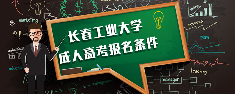 長(zhǎng)春工業(yè)大學(xué)成人高考報(bào)名條件