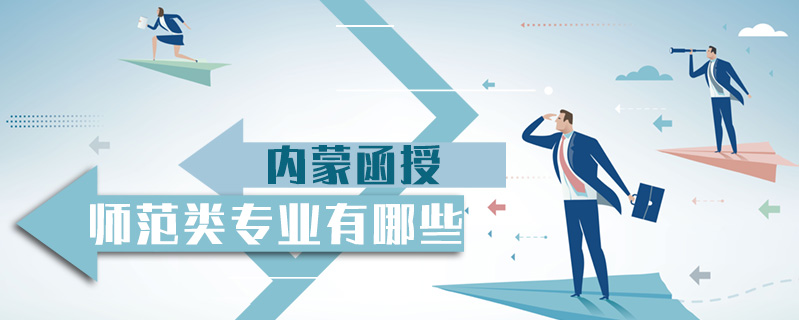 內(nèi)蒙函授師范類專業(yè)有哪些