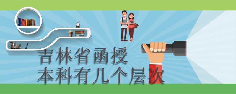 吉林省函授本科有幾個(gè)層次