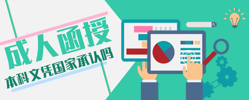 成人函授本科文憑國(guó)家承認(rèn)嗎
