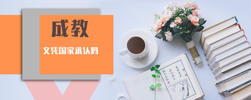 成教文憑國(guó)家承認(rèn)嗎