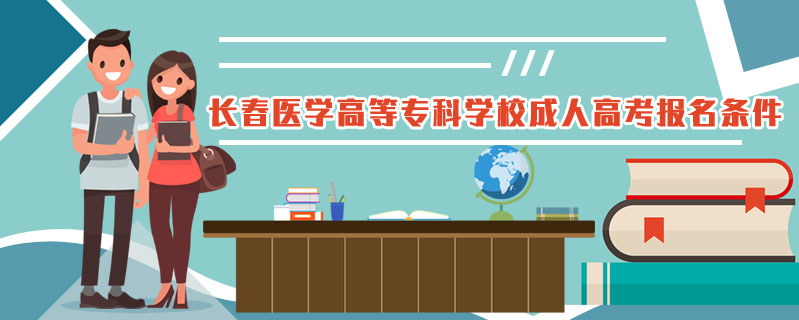 長春醫(yī)學(xué)高等專科學(xué)校成人高考報名條件