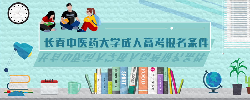 長春中醫(yī)藥大學(xué)成人高考報名條件