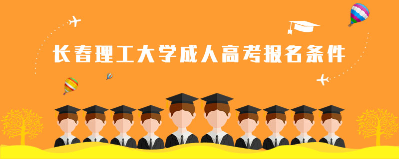 長春理工大學(xué)成人高考報名條件