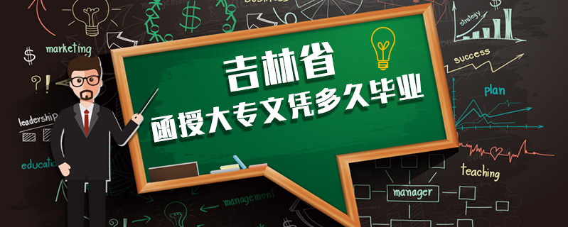 吉林省函授大專文憑多久畢業(yè)