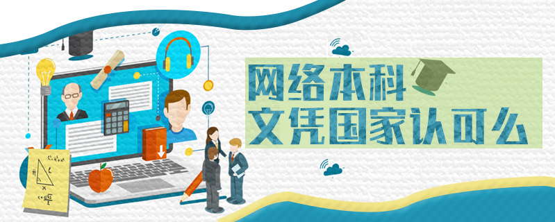 網(wǎng)絡(luò)本科文憑國(guó)家認(rèn)可么