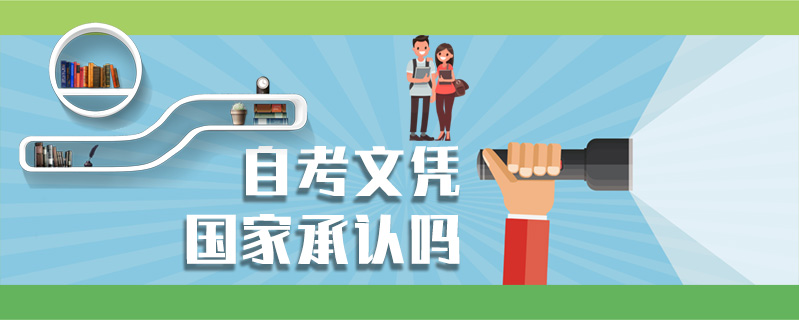 自考文憑國(guó)家承認(rèn)嗎