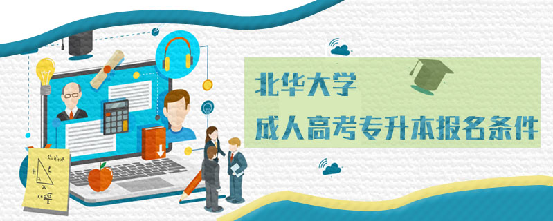 北華大學(xué)成人高考專升本報名條件