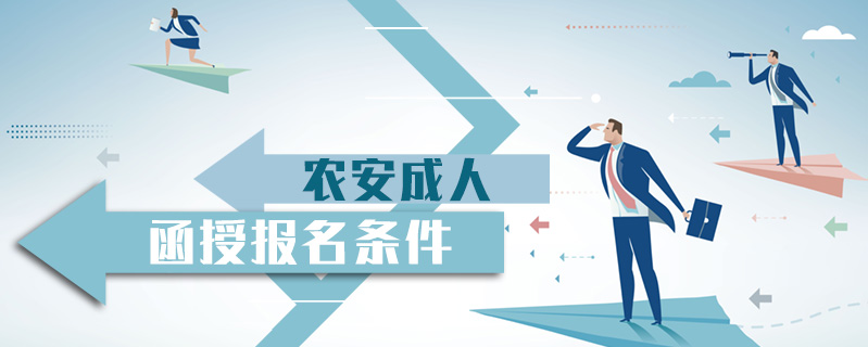 農(nóng)安成人函授報名條件