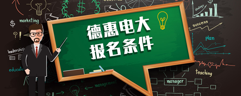 德惠電大報名條件