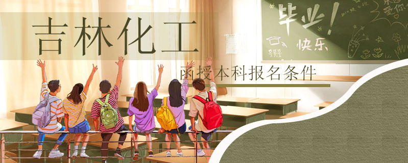 吉林化工函授本科報名條件