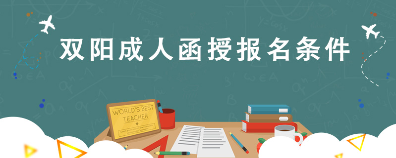 雙陽成人函授報名條件