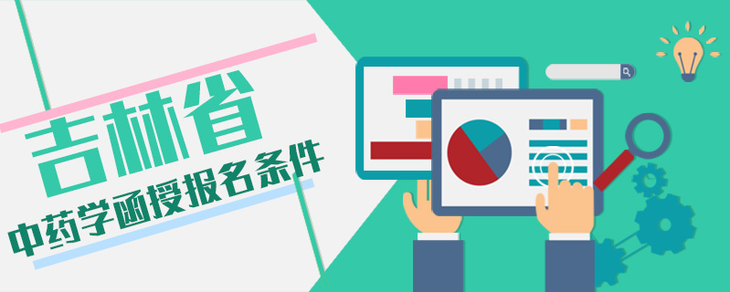 吉林省中藥學(xué)函授報名條件