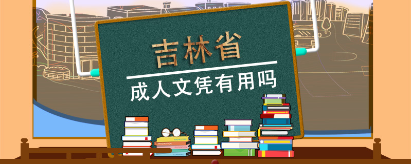 吉林省成人文憑有用嗎