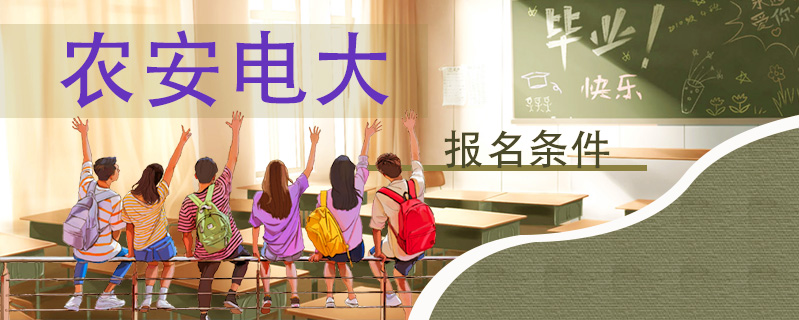 農(nóng)安電大報名條件