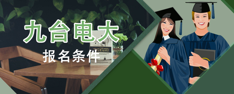 九臺電大報名條件