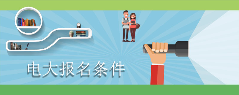 電大報(bào)名條件