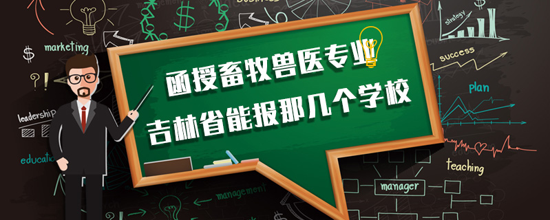 函授畜牧獸醫(yī)專業(yè)吉林省能報(bào)那幾個(gè)學(xué)校