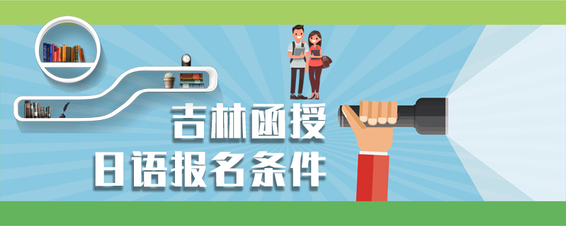 吉林函授日語報名條件
