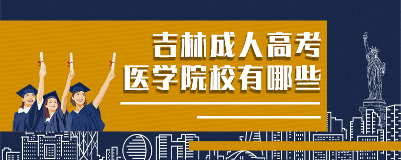吉林成人高考醫(yī)學(xué)院校有哪些