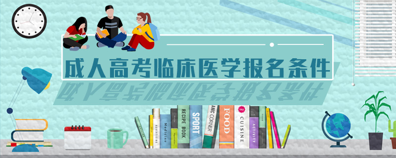 成人高考臨床醫(yī)學(xué)報(bào)名條件