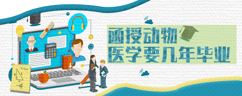 函授動物醫(yī)學(xué)要幾年畢業(yè)